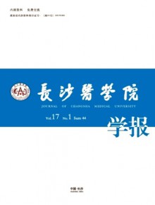 长沙医学院学报期刊